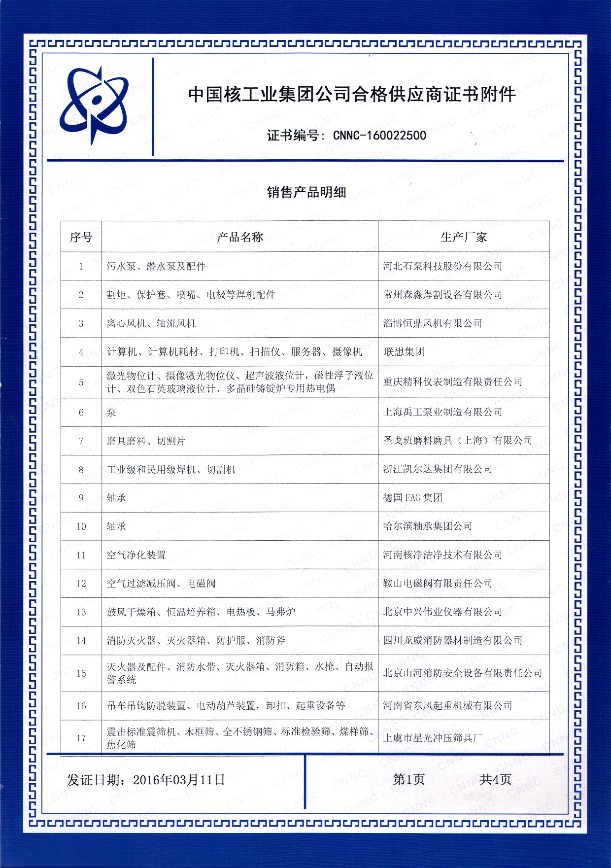 中核集团合格供应商证书图片